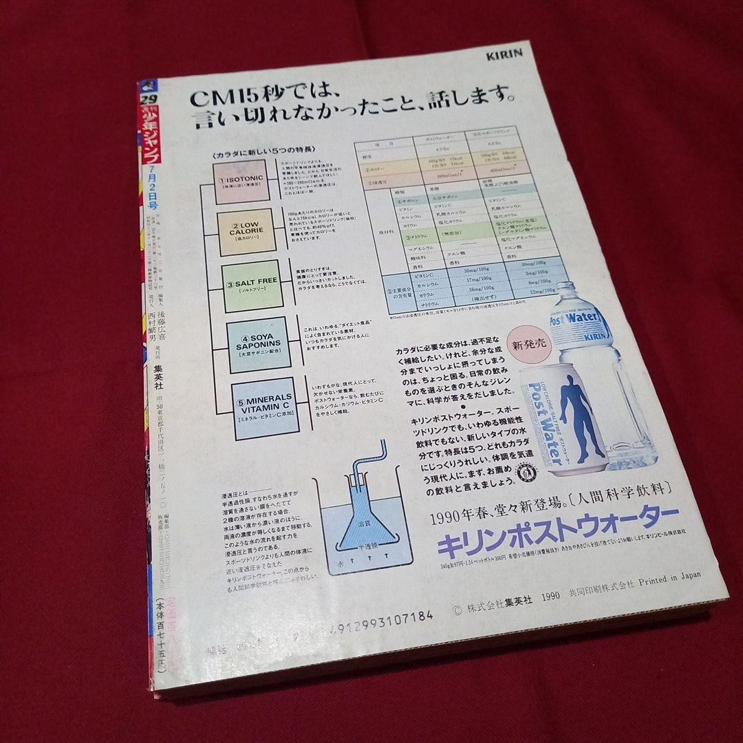 【美品】週刊 少年 ジャンプ 1990年 29号 漫画 アニメ