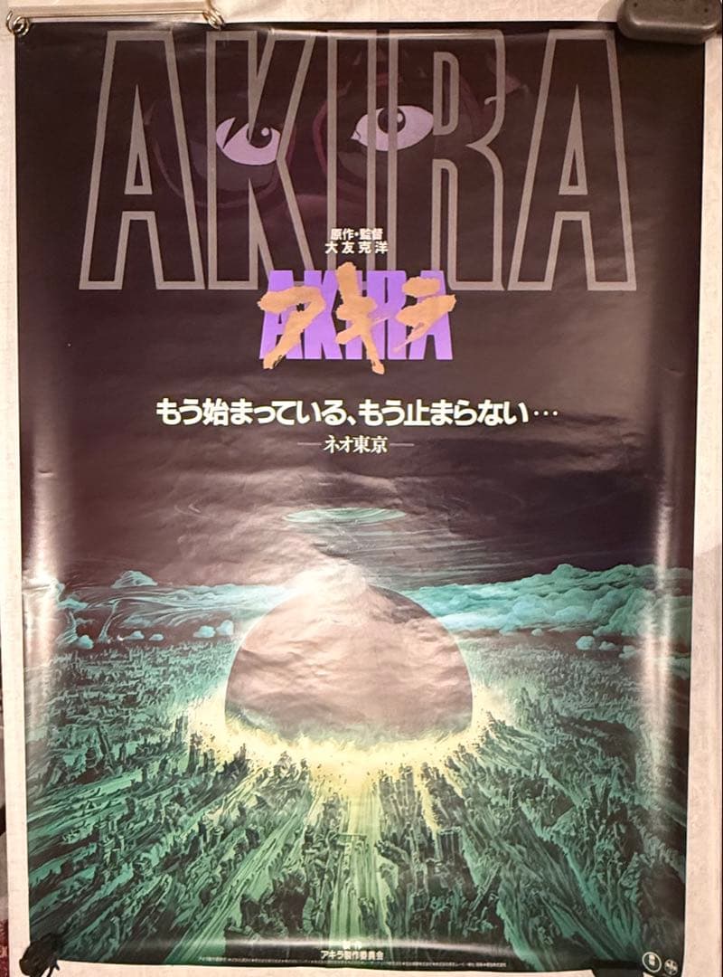 な*ば様 大雪特価‼️感謝‼️映画愛‼️AKIRA/アキラネオ東京 大友克洋東宝