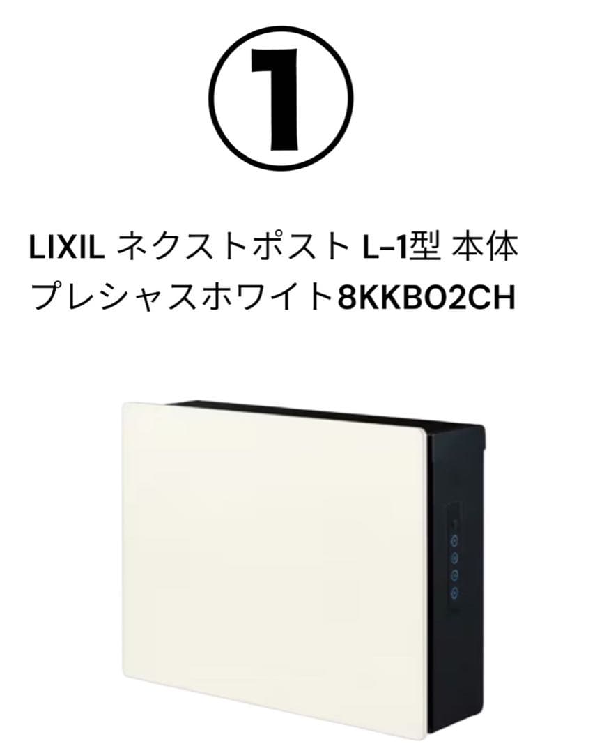 LIXIL ネクストポスト L-1型 ①白本体+②専用黒ポール 新品未使用