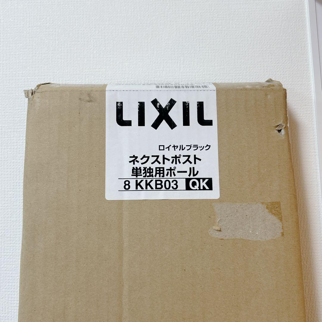 LIXIL ネクストポスト L-1型 ①白本体+②専用黒ポール 新品未使用