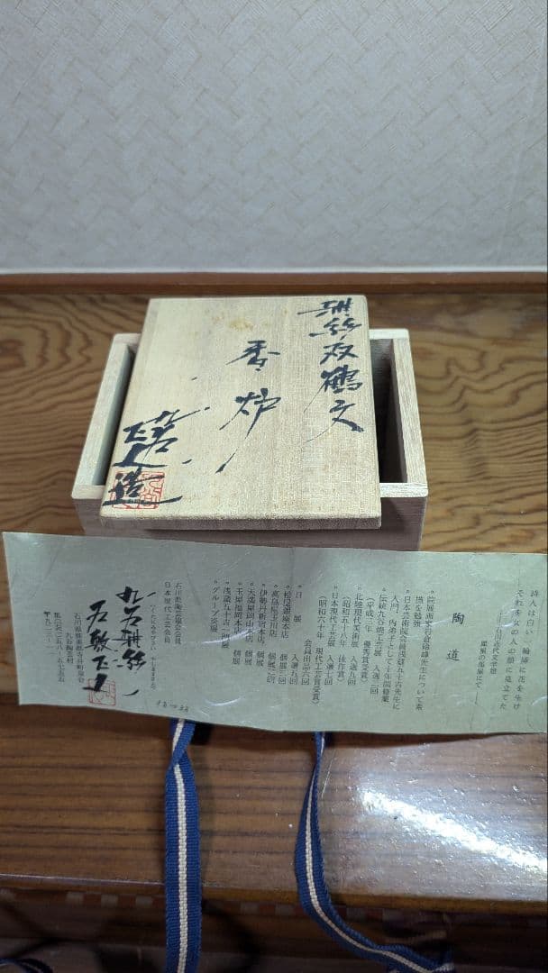 【JAPAN】九谷焼　作家作品　谷敷正人　雅彩双鶴紋　香炉