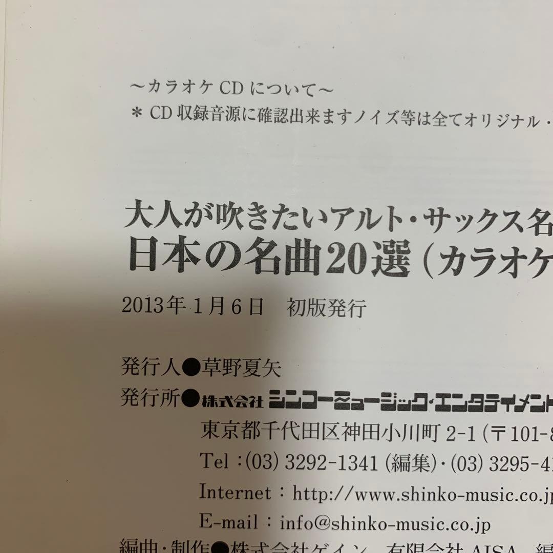 日本の名曲20選 : 大人が吹きたいアルト・サックス名曲集