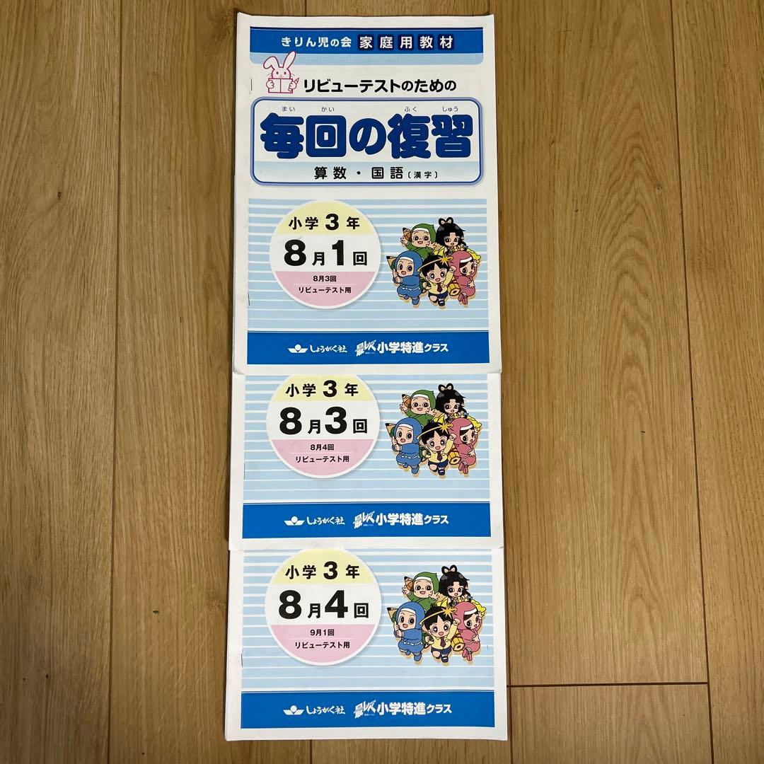 奨学社　小3 毎回の復習　授業用テキスト　1年分