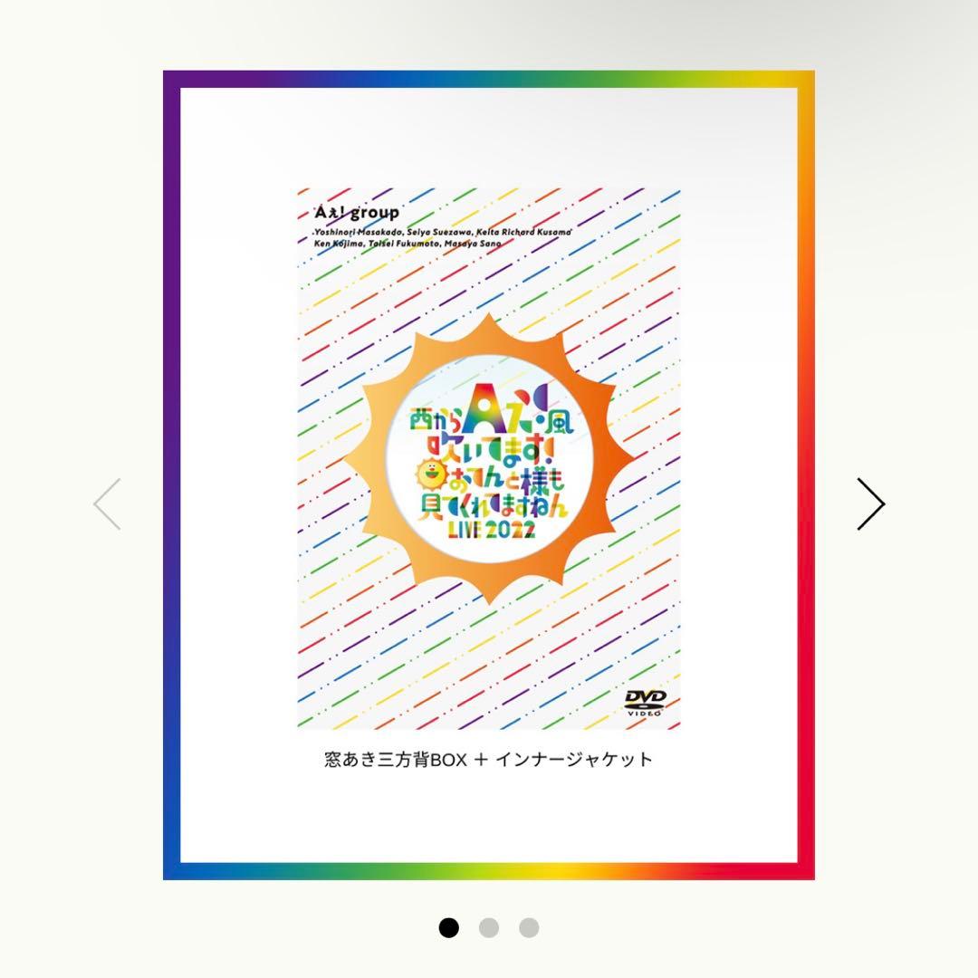 Aぇ! group DVD「西からAぇ!風吹いてます！LIVE 2022」