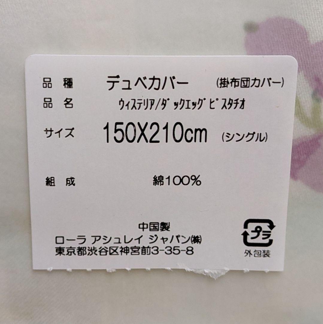 新品✩LAURA ASHLEY 掛け布団カバー シングル 150X210cm