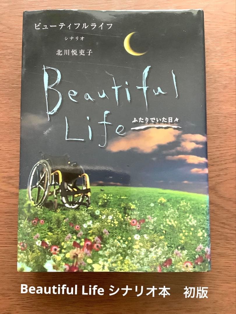 ビューティフル ライフ　ふたりでいた日々 DVD-BOX 新品・シナリオ本セット