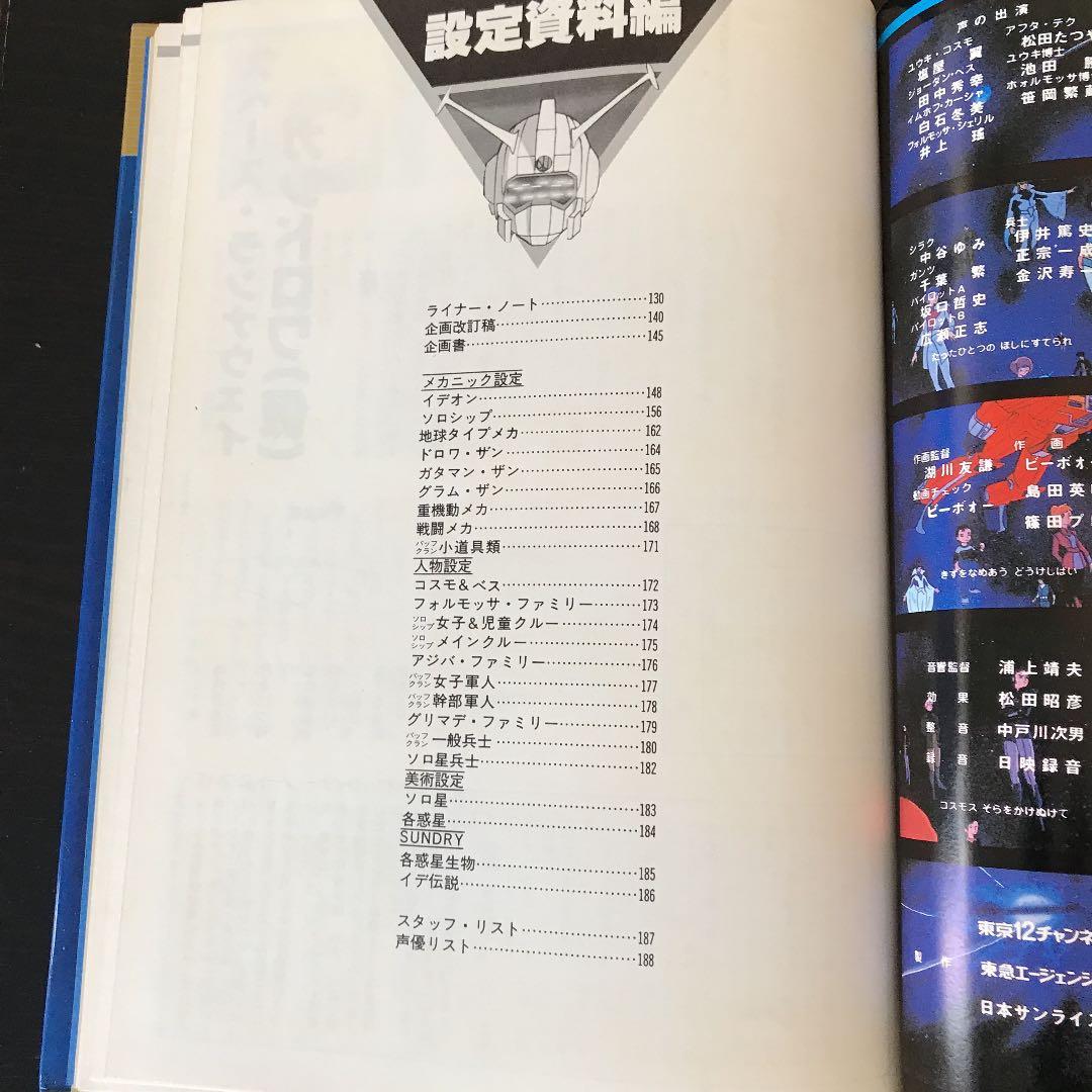 伝説巨人イデオン記録して全集1