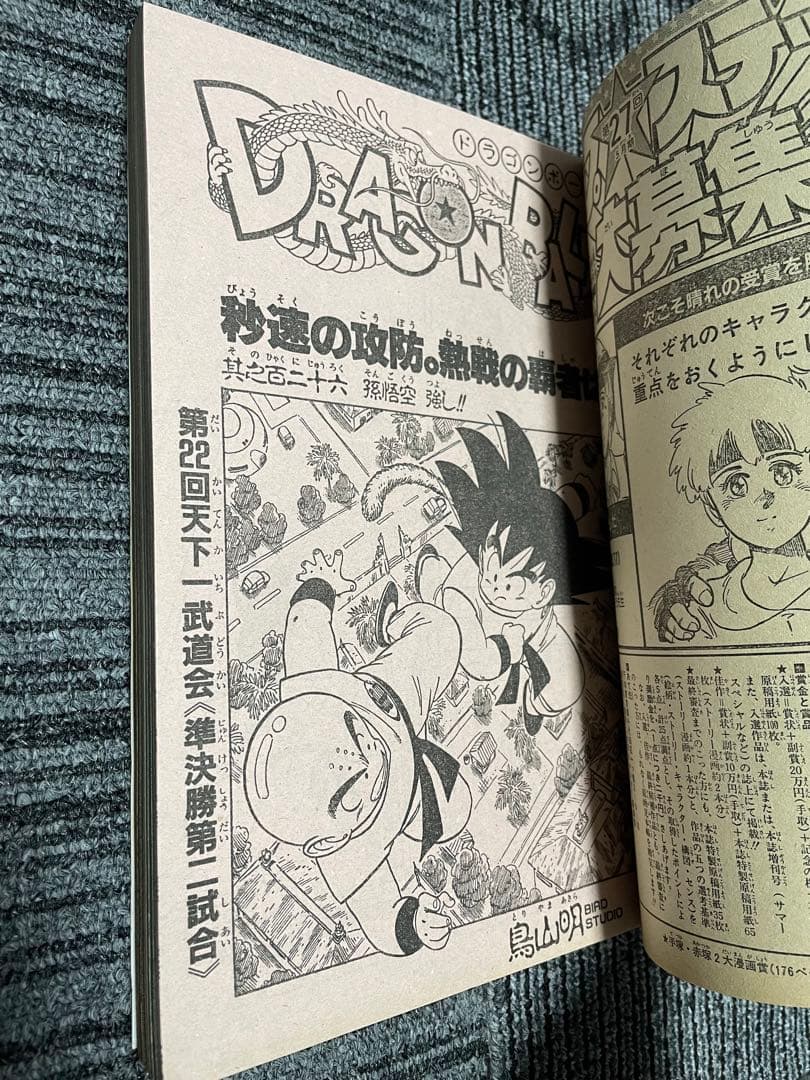 週刊少年ジャンプ　1987年　26号　ドラゴンボール　鳥山明　希少