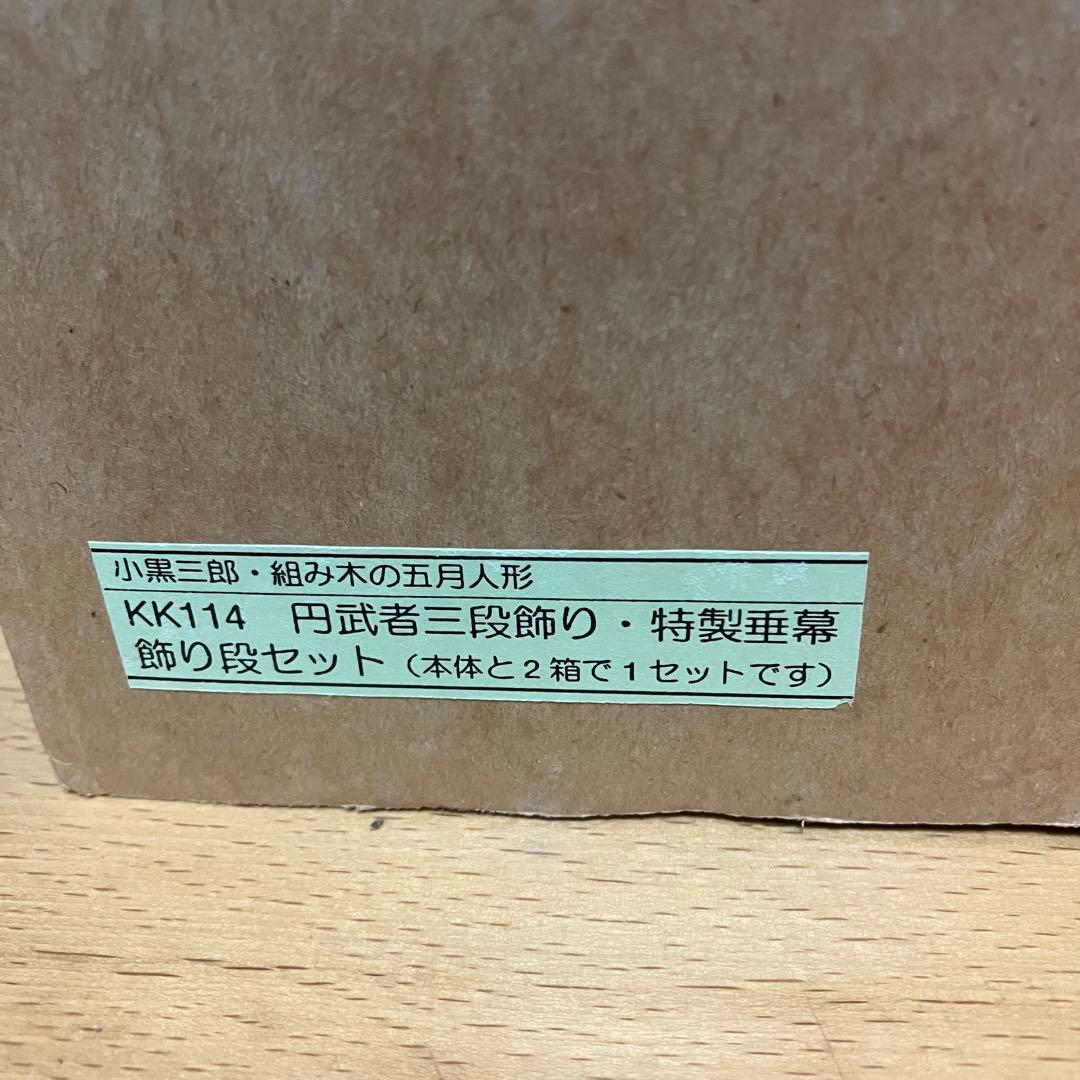 円武者三段飾り 小黒三郎・組み木の五月人形