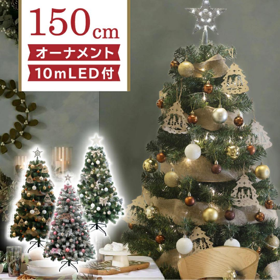 150cm クリスマスツリー LED付き