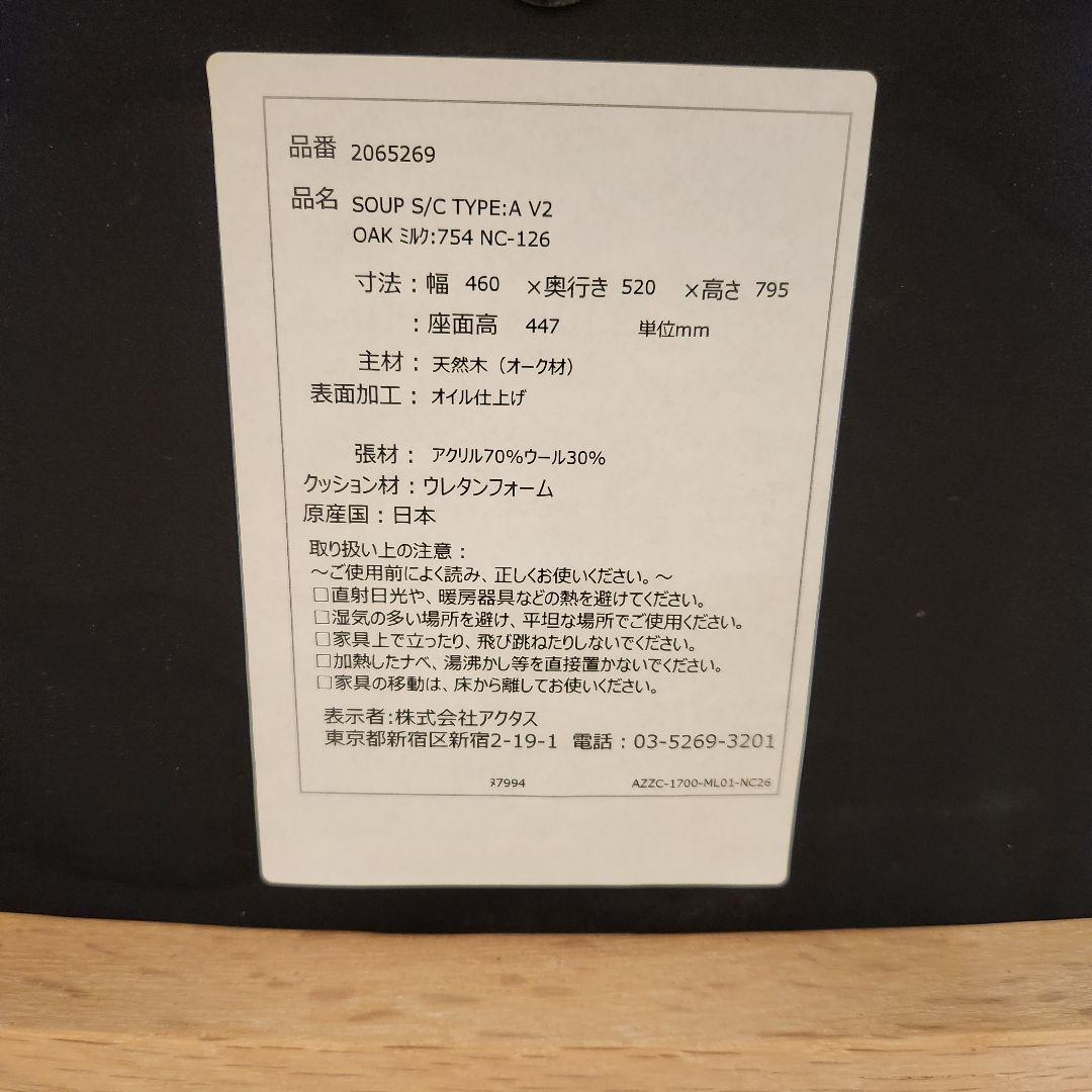 ACTUS アクタス SOUP スープ チェア オーク ミルク 椅子一脚①