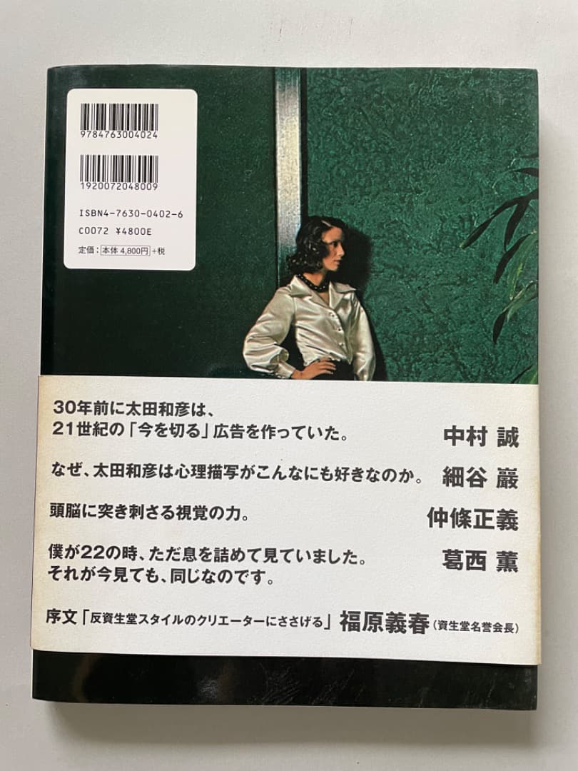 異端の資生堂広告 / 太田和彦の作品