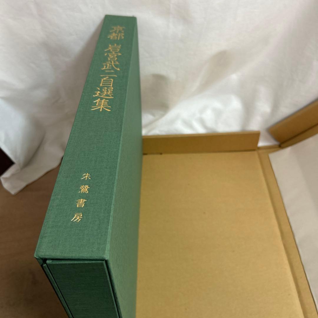 京都 岩宮武二自選集 限定980部 定価68,000円 朱鷺書房