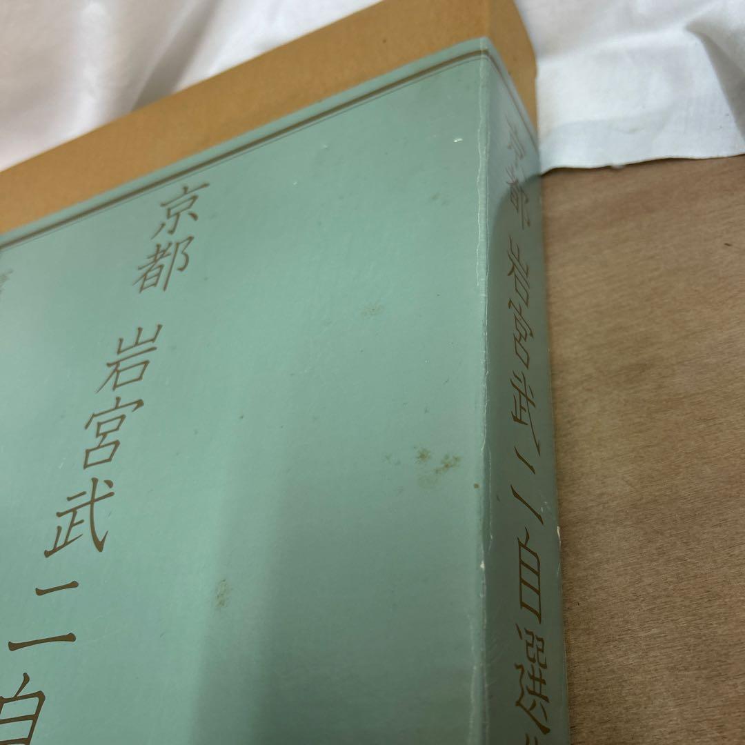 京都 岩宮武二自選集 限定980部 定価68,000円 朱鷺書房