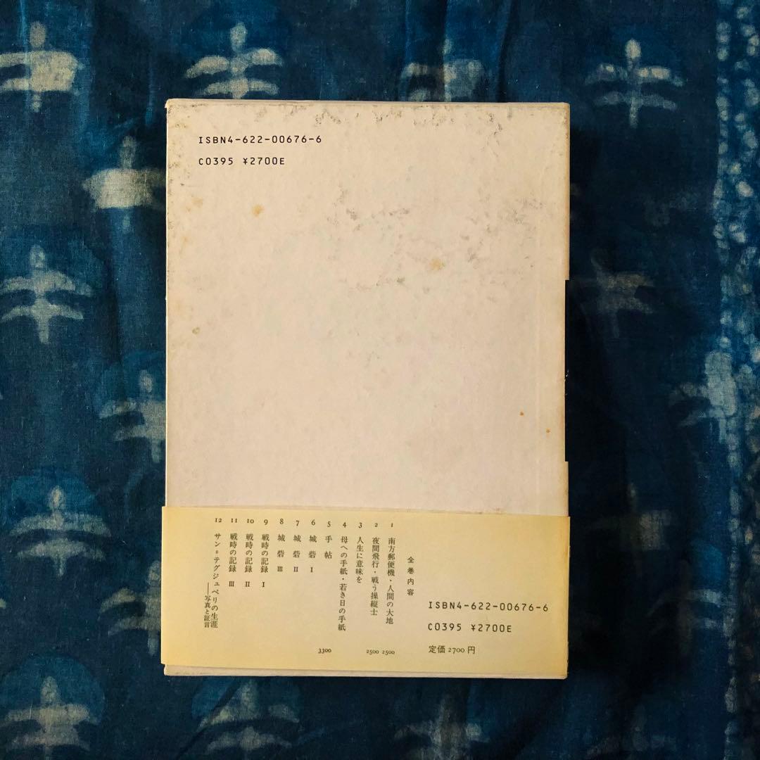 【絶版・希少】城砦１　サン=テグジュペリ著作集６　初版