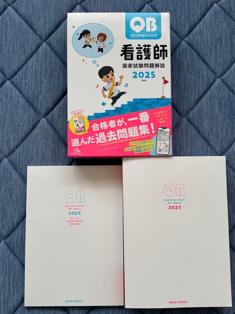 看護師国家試験問題集 2025年版 3冊セット【未使用品】