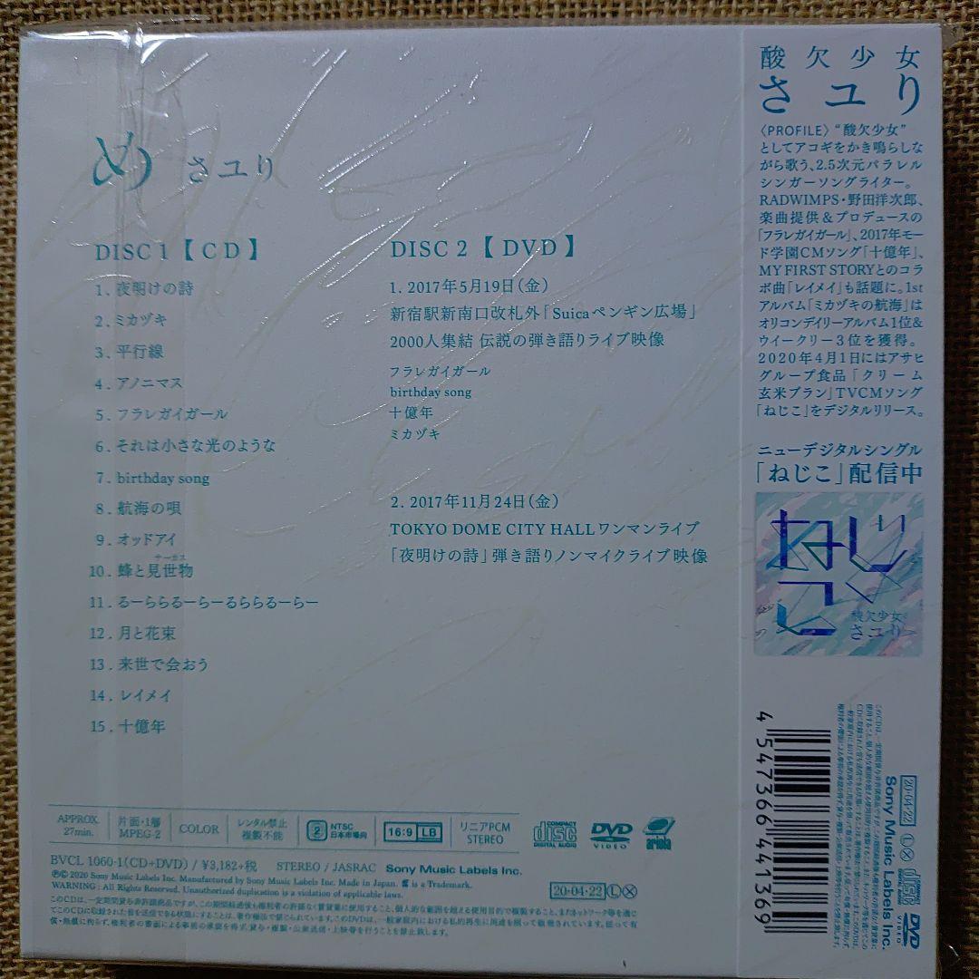 酸欠少女 さユり「め」初回限定盤