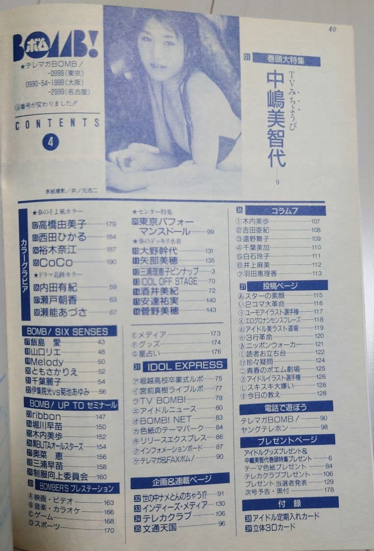【懐かし本】BOMB！ボム 1994年4月号 中嶋美智代 菅野美穂 内田有紀