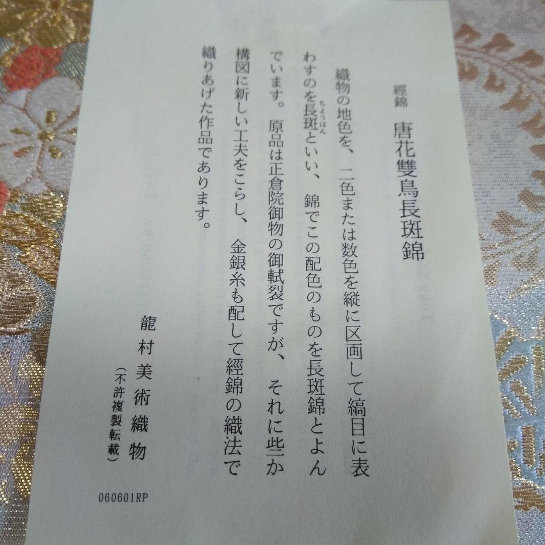 高級 和装バック 龍村美術織物 正倉院 箱付 商品説明書付 美品