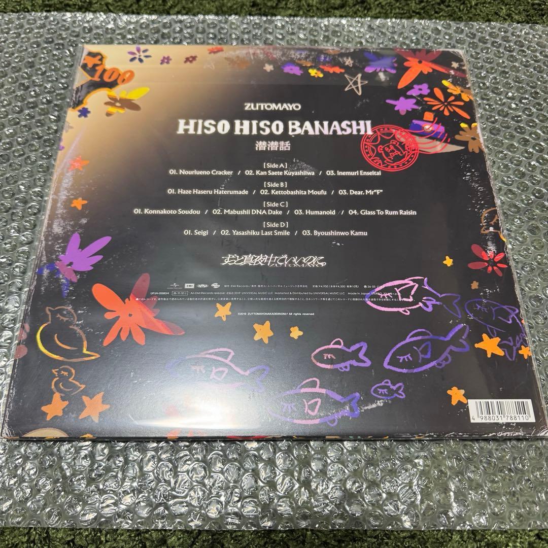 潜潜話 ぐされ 沈香学 数量限定アナログレコード未開封 ずっと真夜中でいいのに。