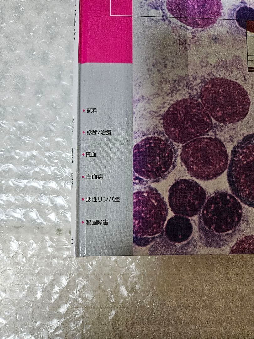 図でみる犬と猫の実践血液学