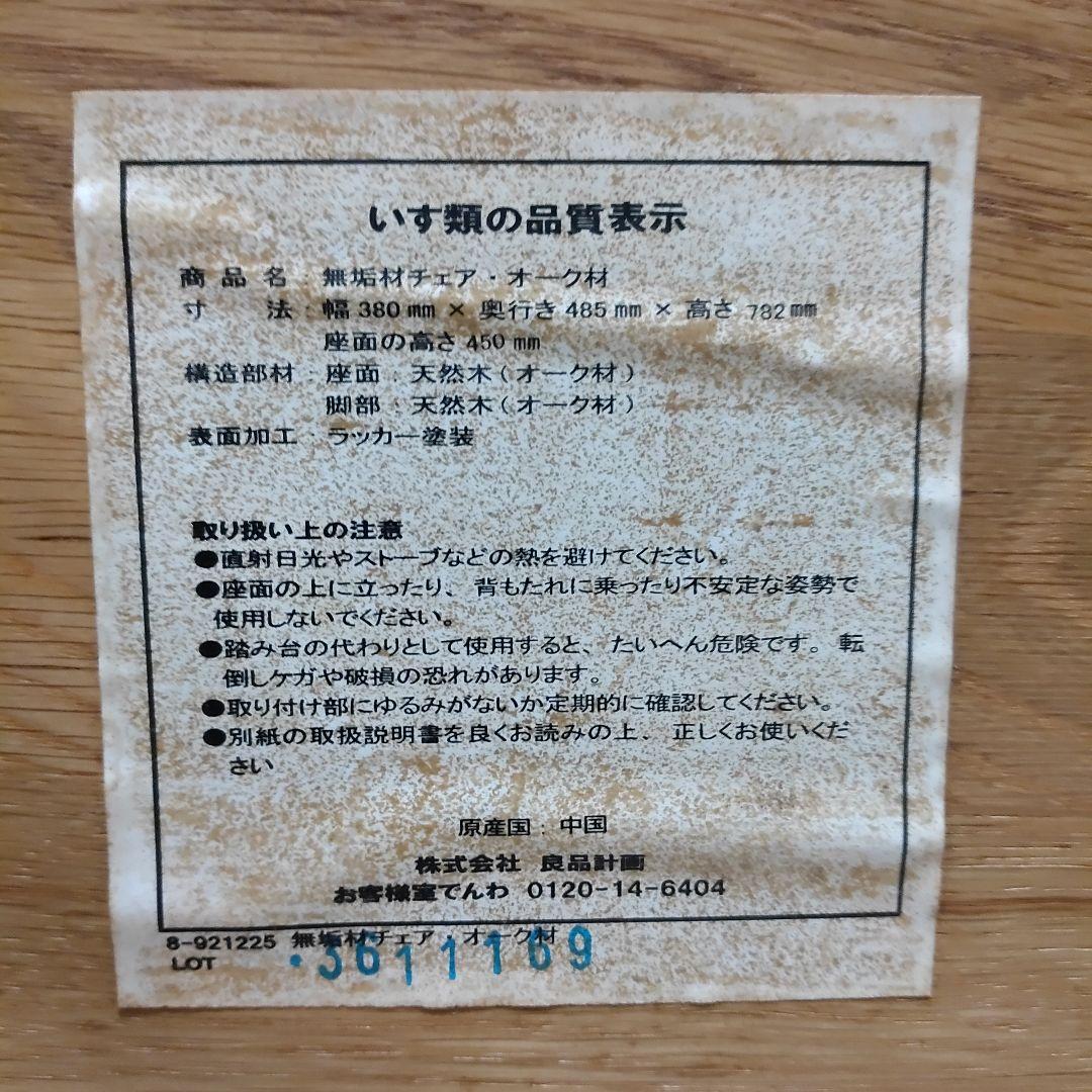 廃盤 希少 2脚セット 無印良品 無垢材 オーク材 チェア 椅子 イス 送料無料