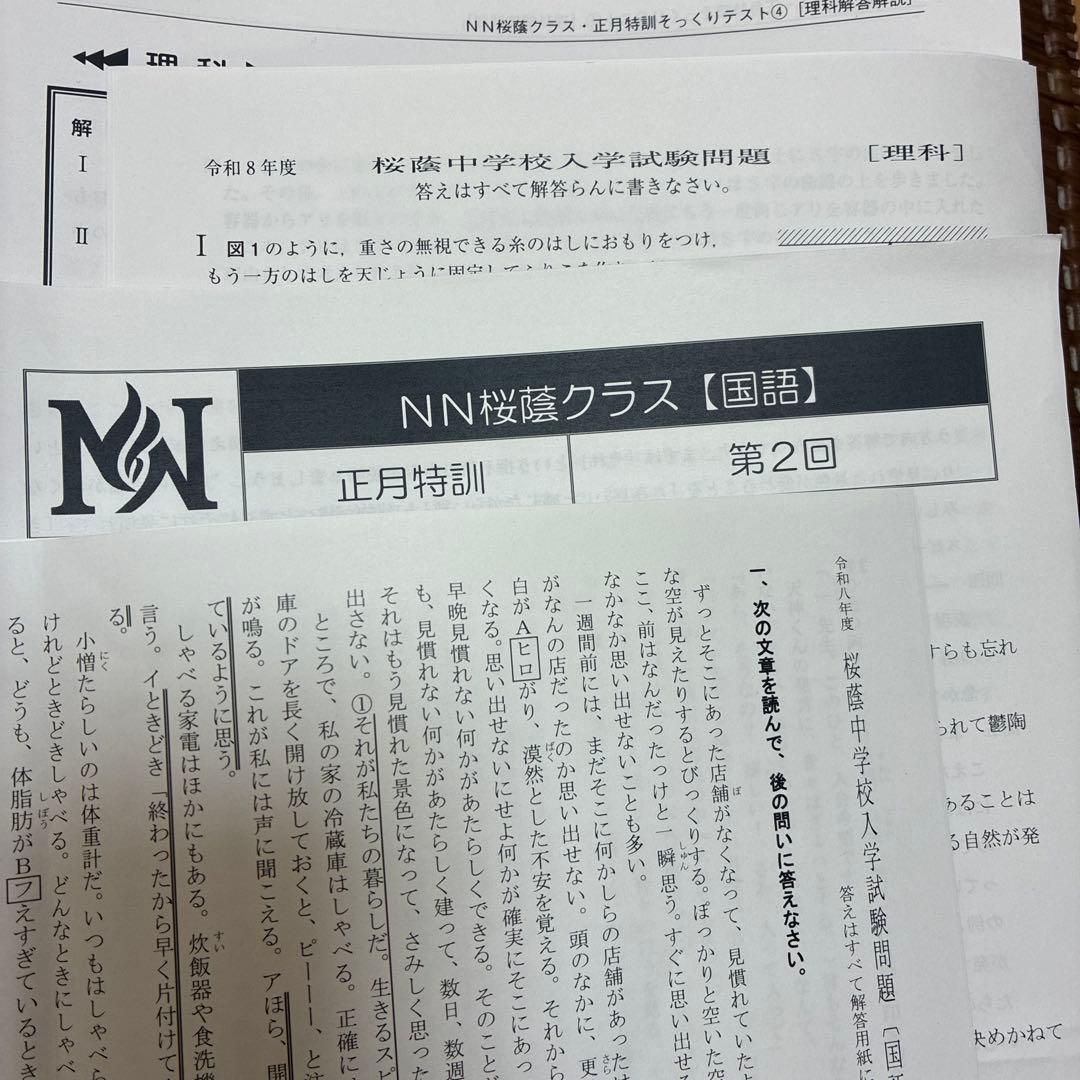 令和８年NN桜蔭正月特訓　算数４理科４国語２　合計10セット