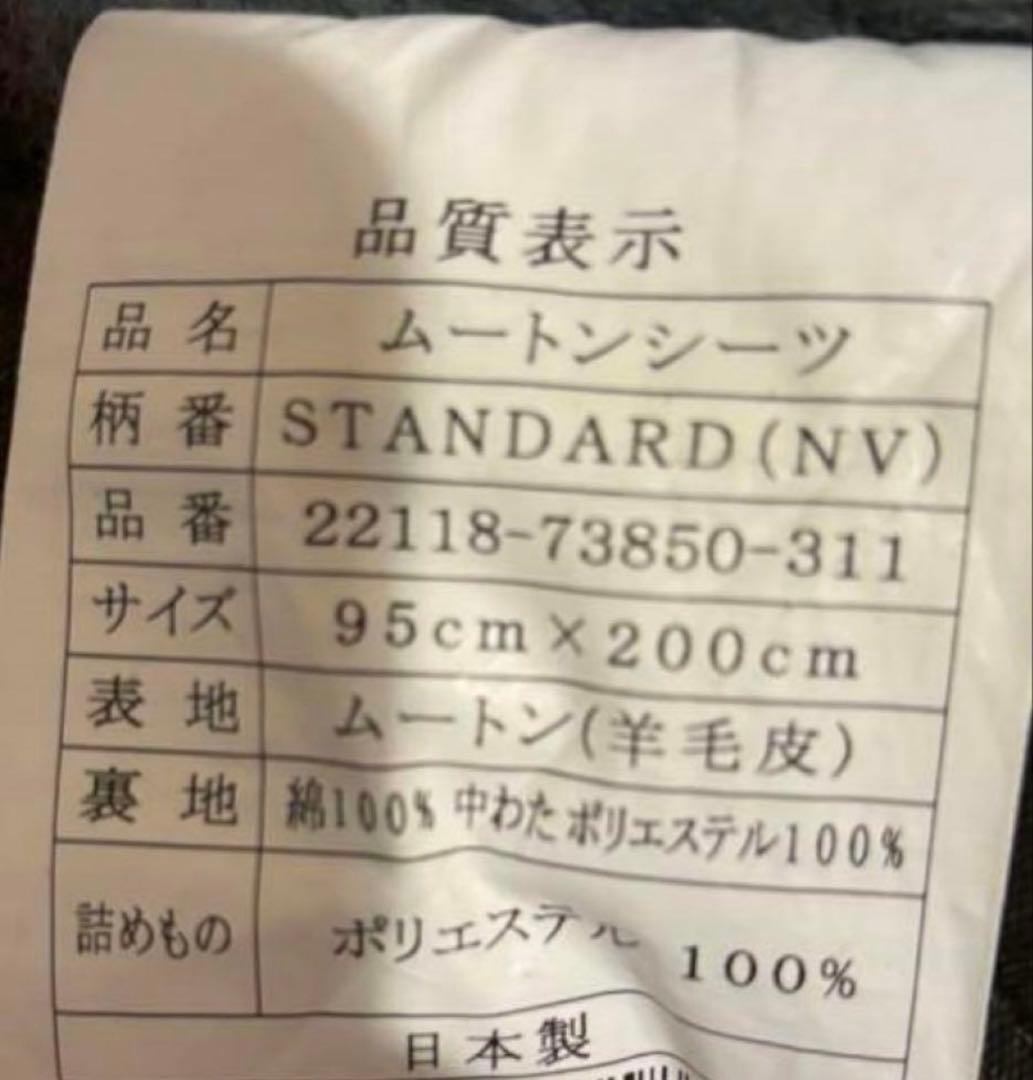 ムートンシーツ STANDARD(NV) 95x200cm