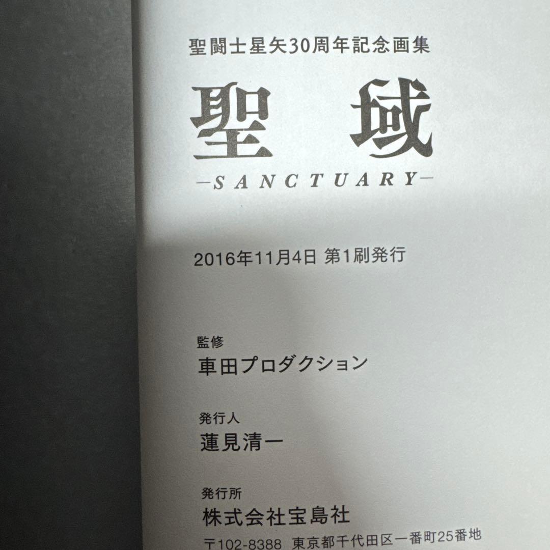 聖闘士星矢 30周年記念画集 聖域 ―SANCTUARY―
