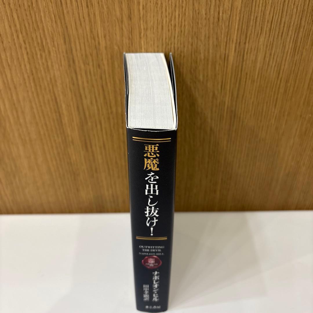 悪魔を出し抜け！ ナポレオン・ヒル 田中孝顕 きこ書房 匿名配送