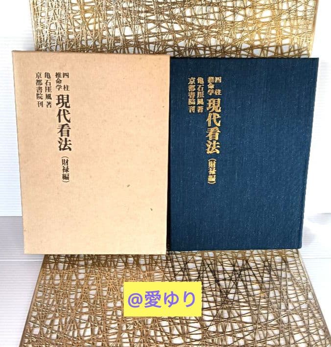 亀石厓風『四柱推命学♦現代看法♦財禄編』本書特長パンフ付き⭐財運⭐鑑定⭐富貴繁栄