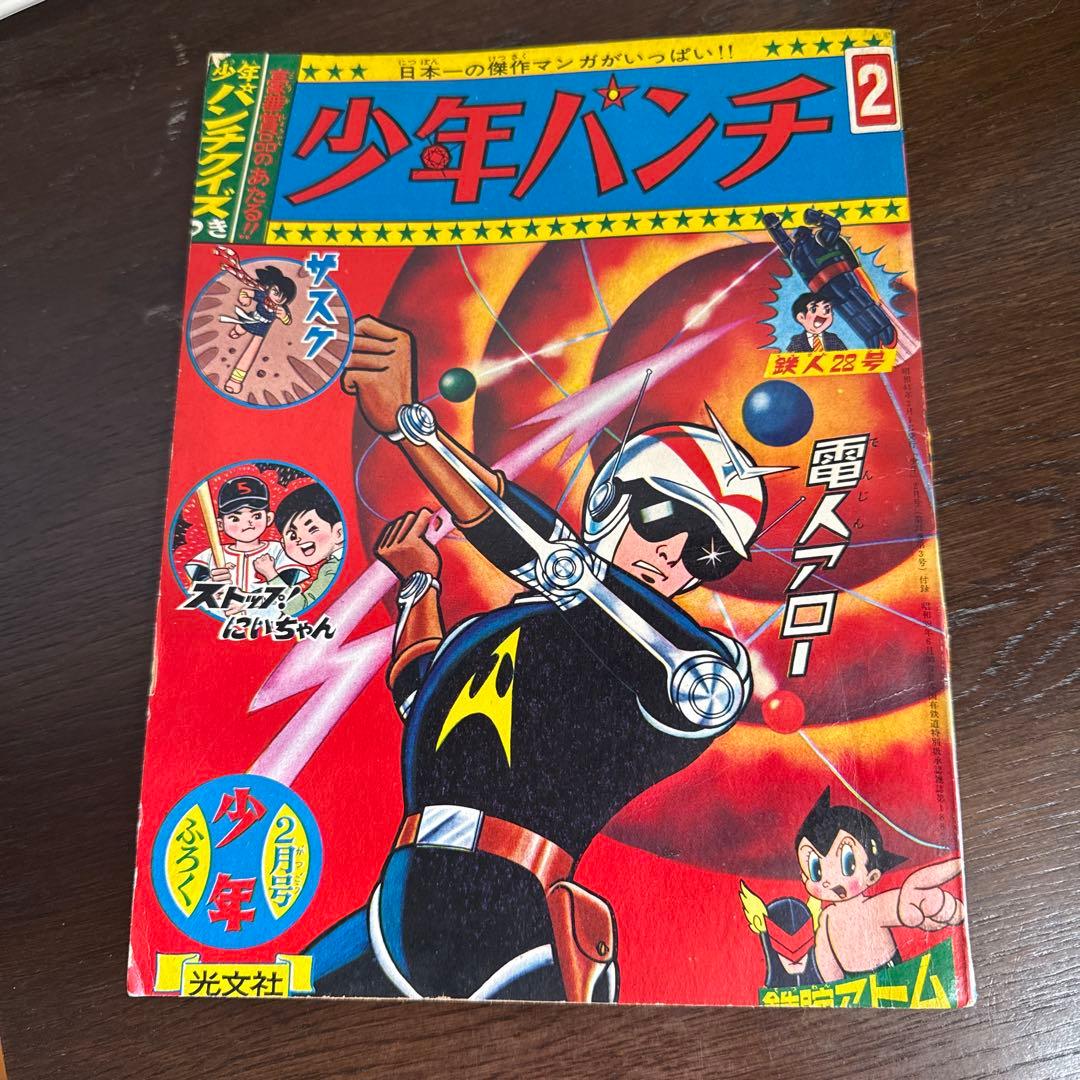 少年パンチ　1966年2月号　付録