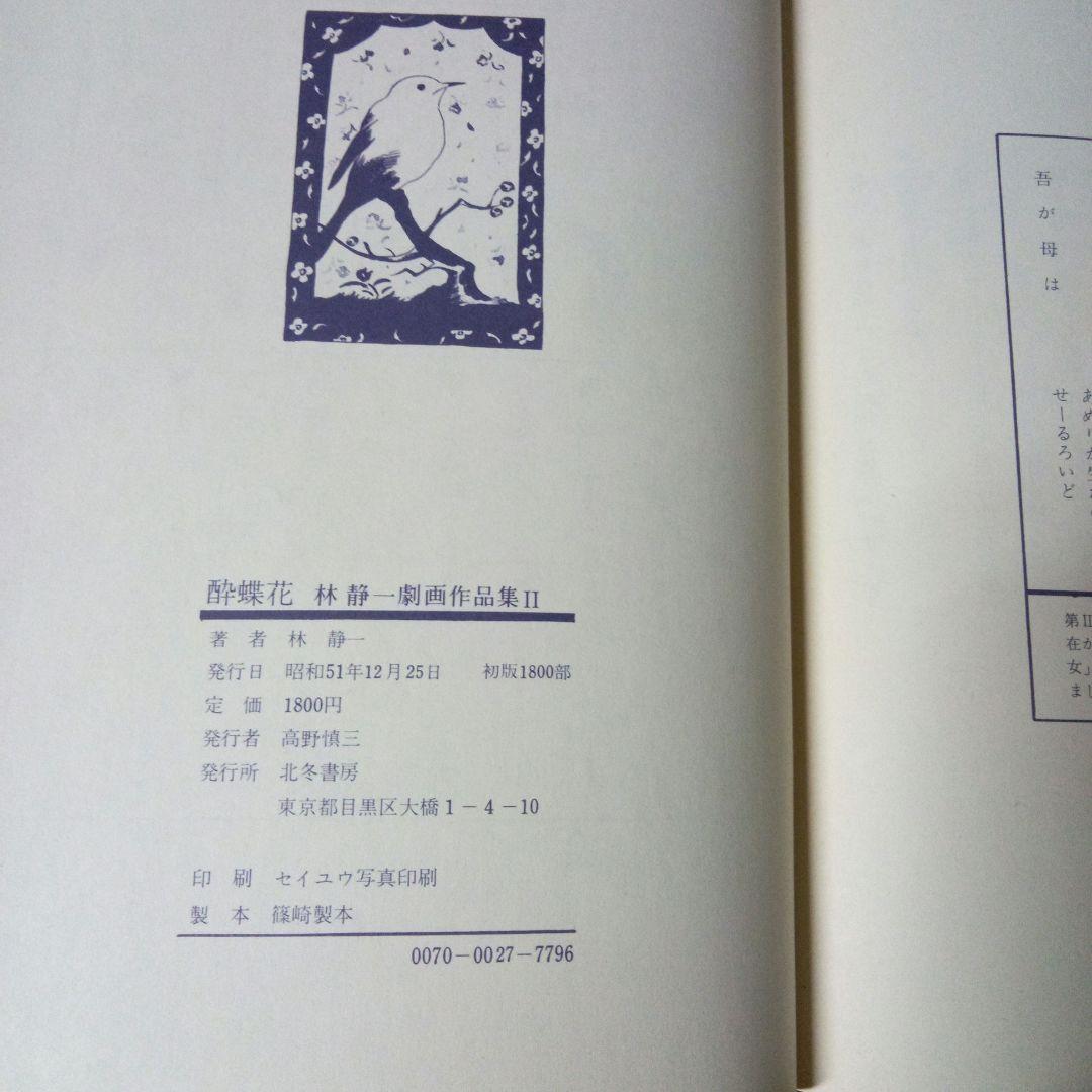 林静一　劇画作品集Ⅱ　酔蝶花