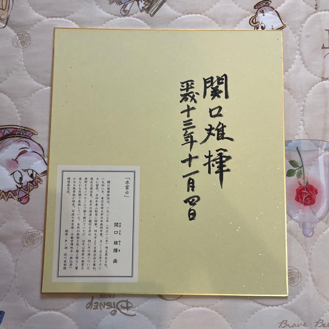 【箱根•芦ノ湖　成川美術館】関口雄輝『赤富士』　『富士』