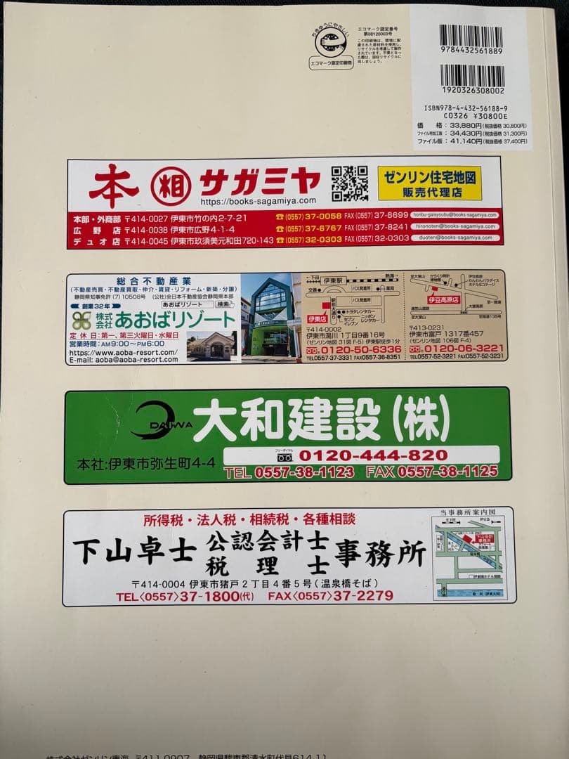 ゼンリン　ZENRIN 静岡県 伊東市 住宅地図 2025年版