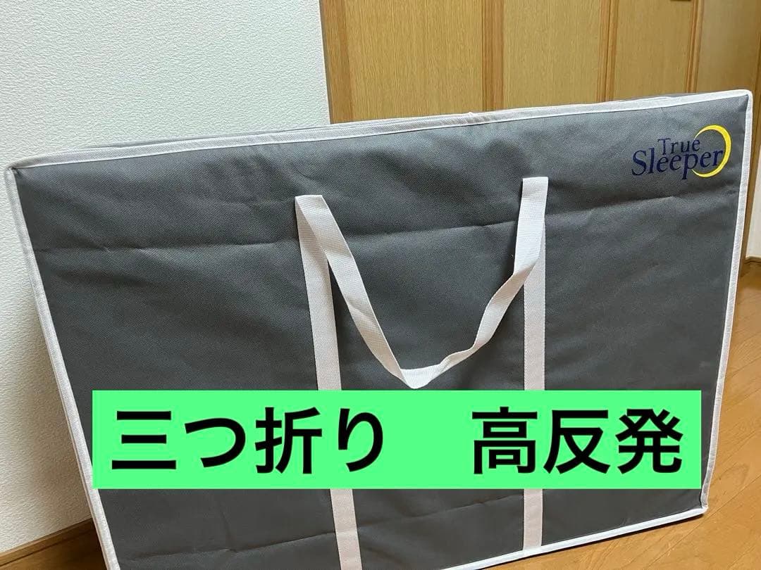 トゥルースリーパー　エアフリー三つ折りマットレス シングル