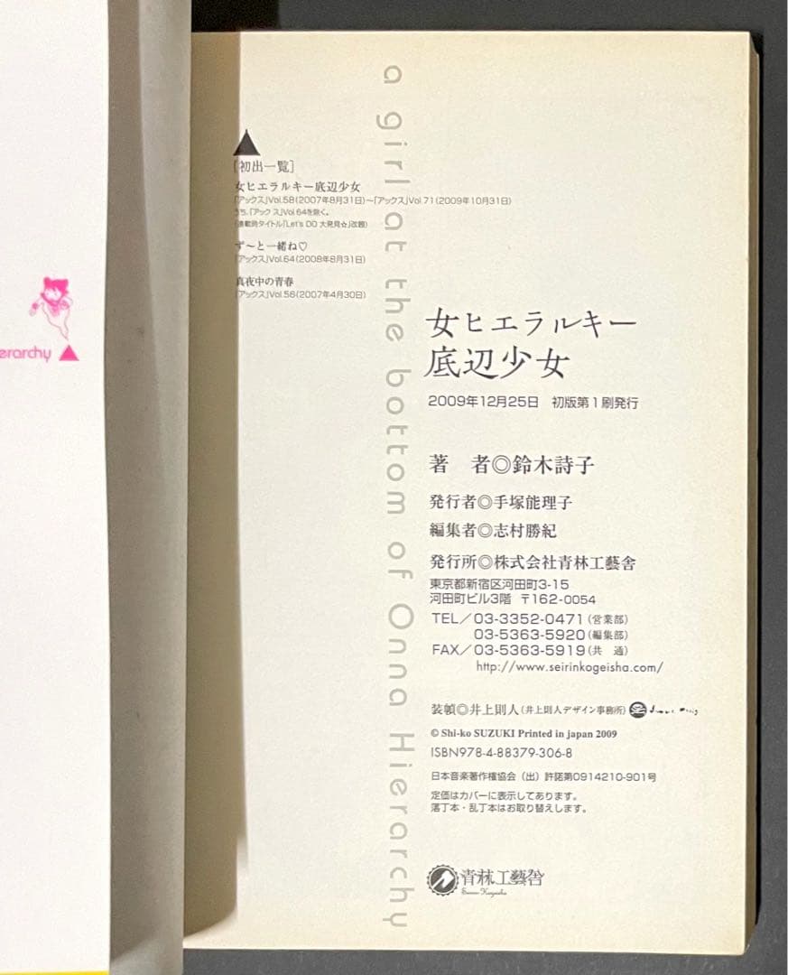女ヒエラルキー底辺少女 / 鈴木詩子・イラストサイン入り初版本