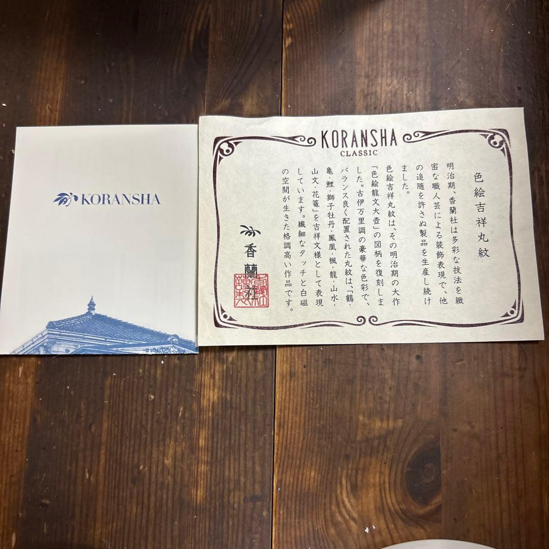 香蘭社　クラシック　色絵吉祥丸紋　小皿揃　5枚　お祝い事　縁起物