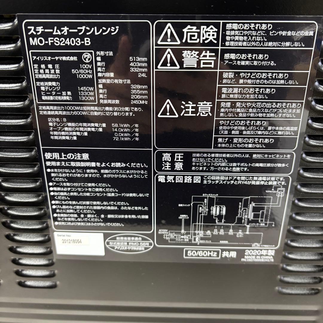 アイリスオーヤマ スチームオーブンレンジ MO-FS2403-B 2020年製