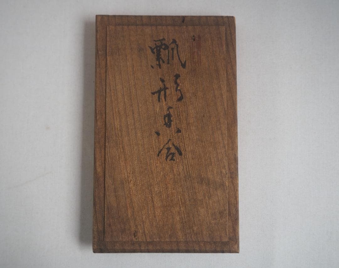 2代 眞清水蔵六　瓢形香合（共箱）