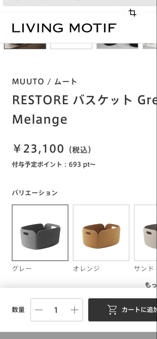 美品 MUUTO RESTORE バスケット グレー Grey Melange