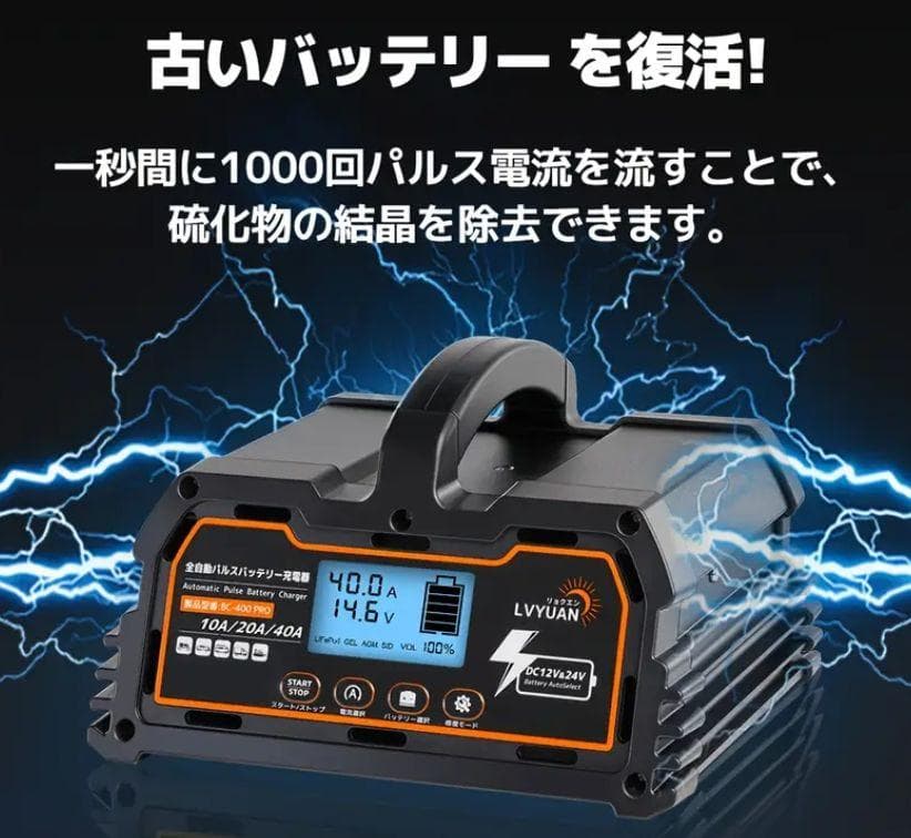 0205バッテリー充電器 40A 12V/24V鉛電池/12V LiFePO4