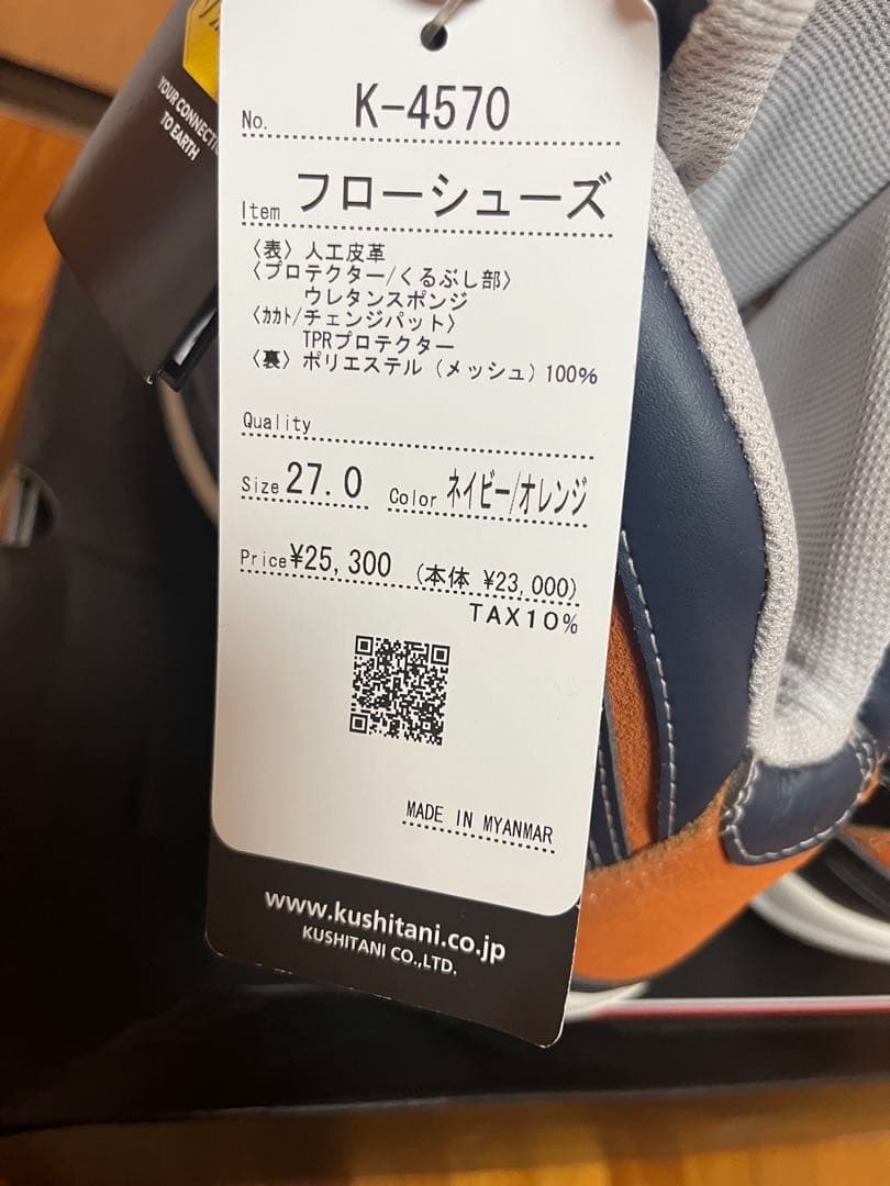 【新品未使用】クシタニ　Ｋ４５７０　フローシューズ　27センチ