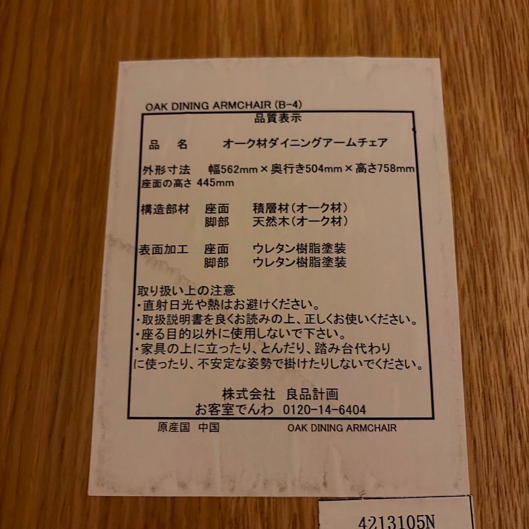 オークダイニングアームチェア　無印良品