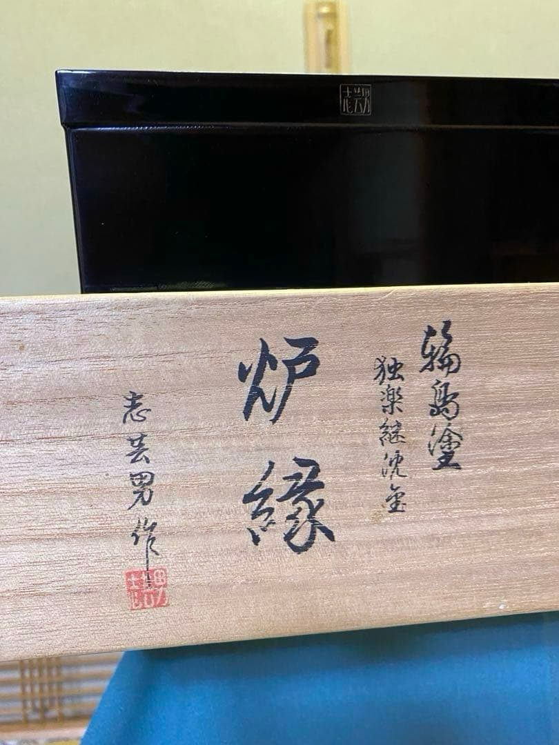 茶道具/炉縁 輪島塗 前志芸男作 面独楽継絵沈金 溜塗炉縁　共箱