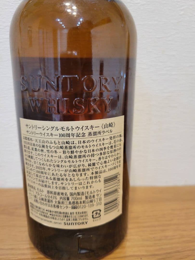 山崎 シングルモルトウイスキー 100周年記念
