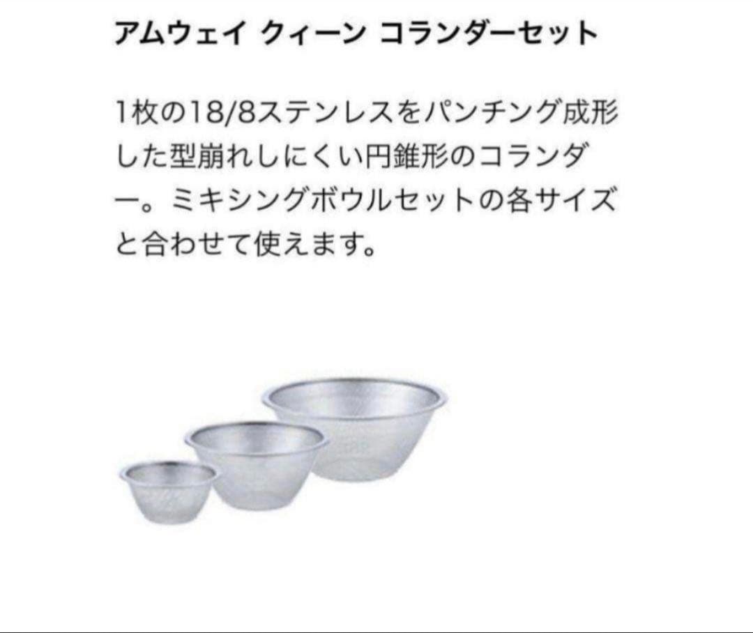 新品 未開封　アムウェイ　ミキシングボウル 用 コランダー(ざる)セット