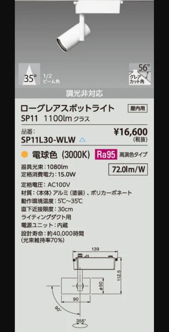 SP11L30-WLW　ダクトレール用スポットライト　LED ローグレア