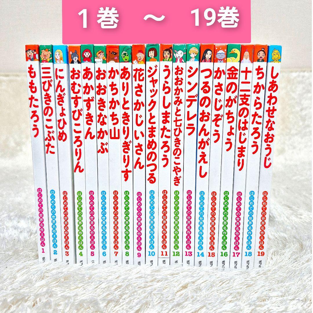 はじめての世界名作えほん　【全80巻】全巻セット　ポプラ社