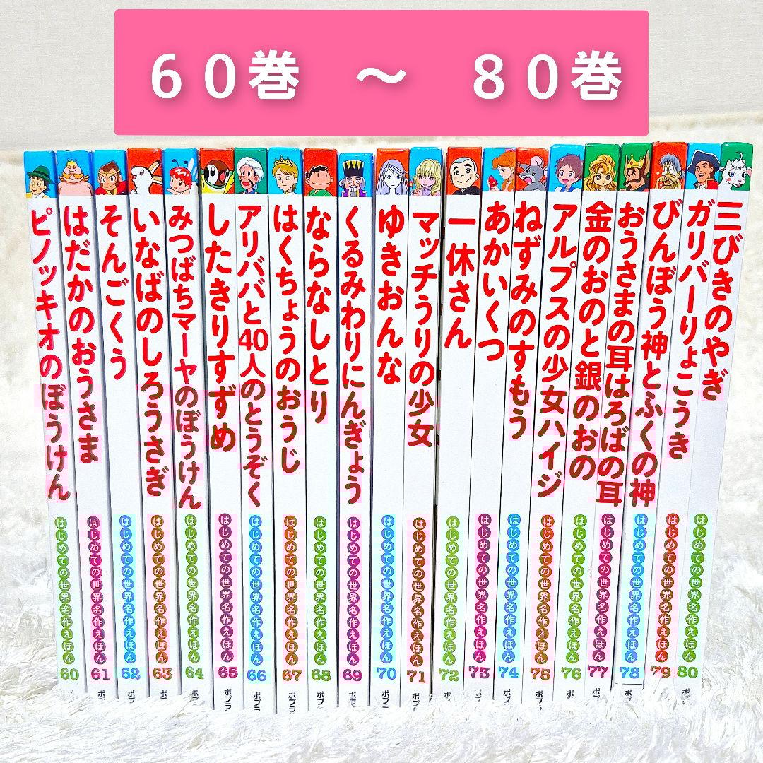 はじめての世界名作えほん　【全80巻】全巻セット　ポプラ社